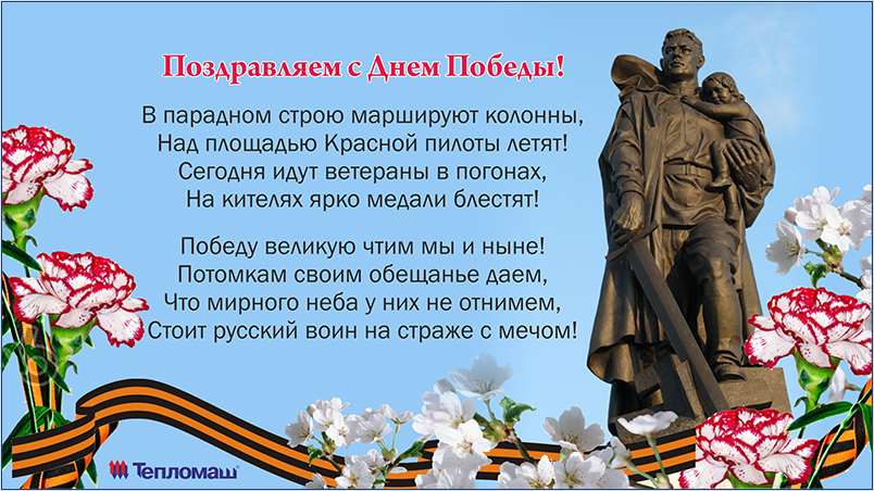 Поздравляем С Днем Победы! Поздравляем С Днем Победы!